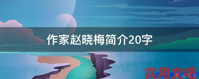 作家赵晓梅简介20字