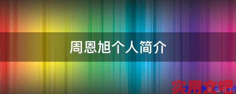 周恩旭个人简介