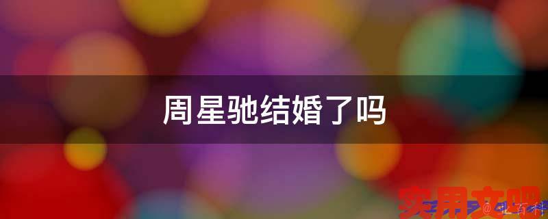 周星驰结婚了吗
