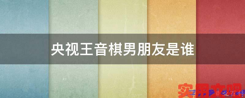 央视王音棋男朋友是谁