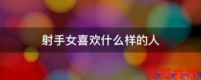 射手女喜欢什么样的人