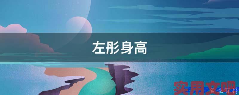 左彤身高