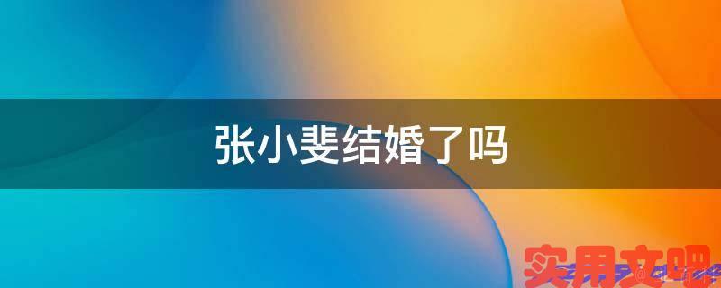 张小斐结婚了吗