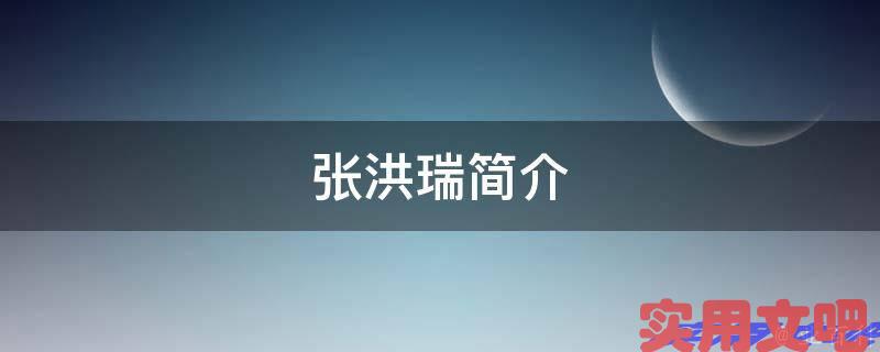 张洪瑞简介