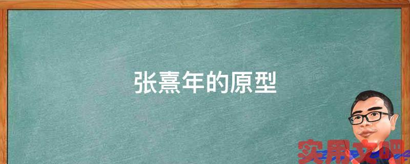 张熹年的原型