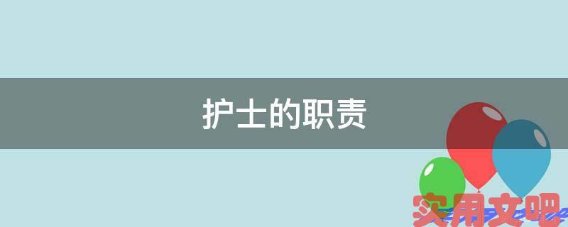 护士的职责