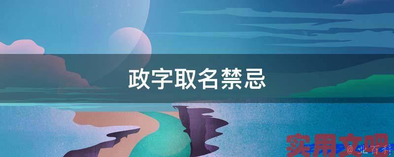 政字取名禁忌