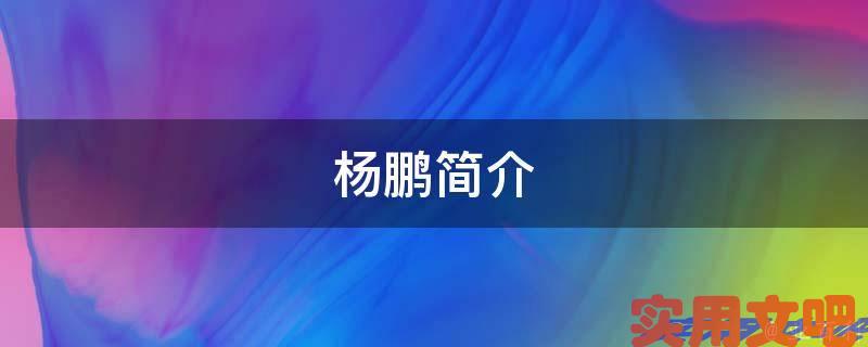 杨鹏简介