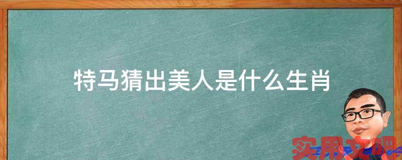 特马猜出美人是什么生肖