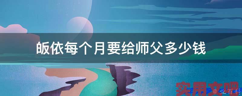 皈依每个月要给师父多少钱
