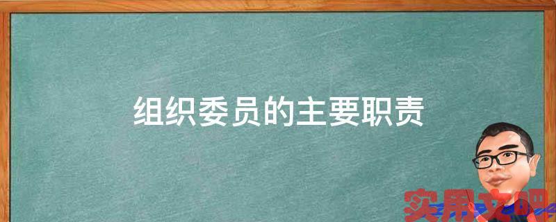 组织委员的主要职责
