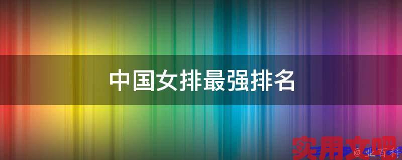 中国女排最强排名