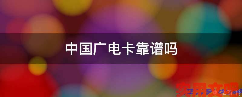 中国广电卡靠谱吗