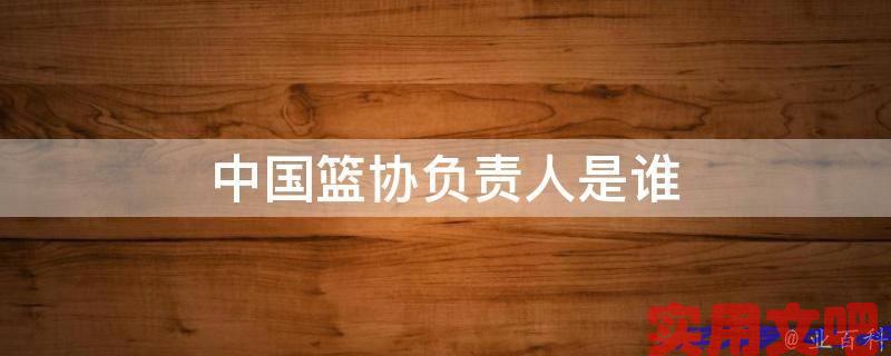 中国篮协负责人是谁