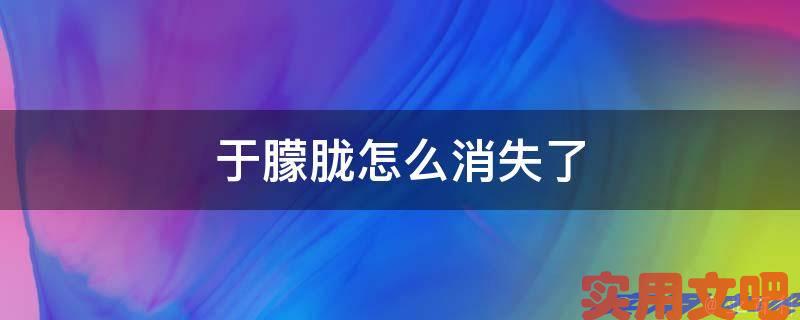 于朦胧怎么消失了