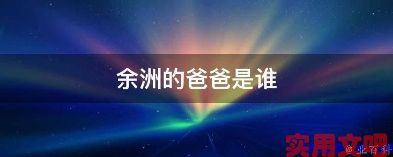 余洲的爸爸是谁