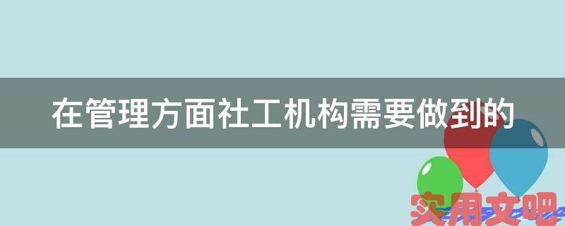 在管理方面社工机构需要做到的