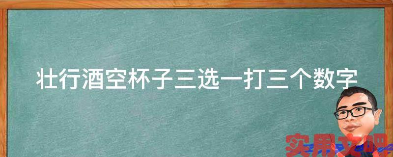 壮行酒空杯子三选一打三个数字
