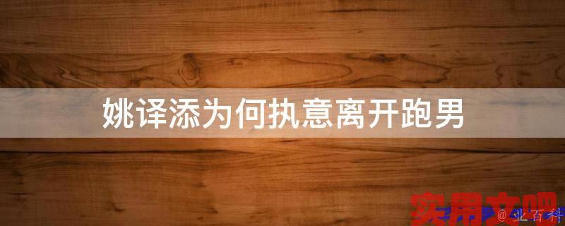姚译添为何执意离开跑男