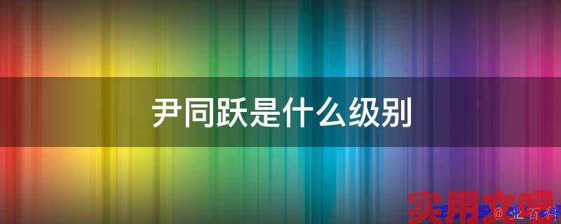 尹同跃是什么级别