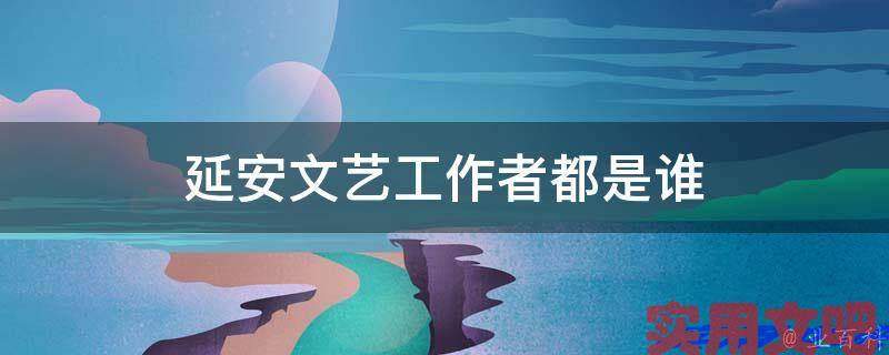 延安文艺工作者都是谁