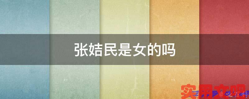 张姞民是女的吗