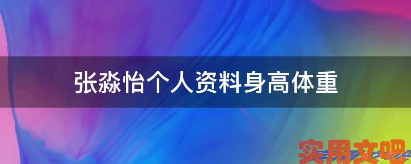 张淼怡个人资料身高体重