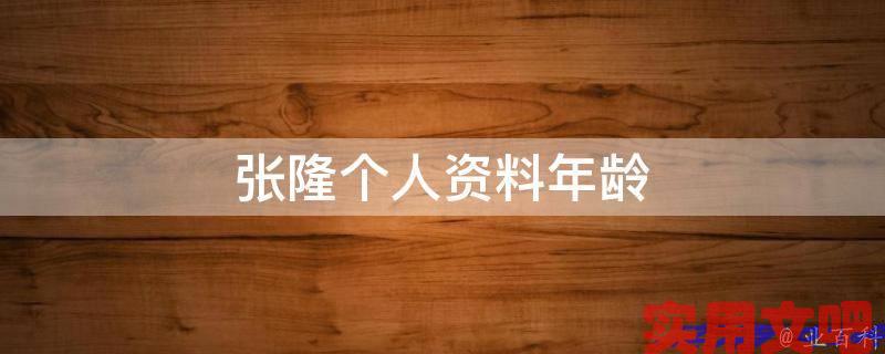 张隆个人资料年龄