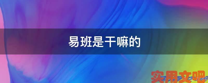 易班是干嘛的