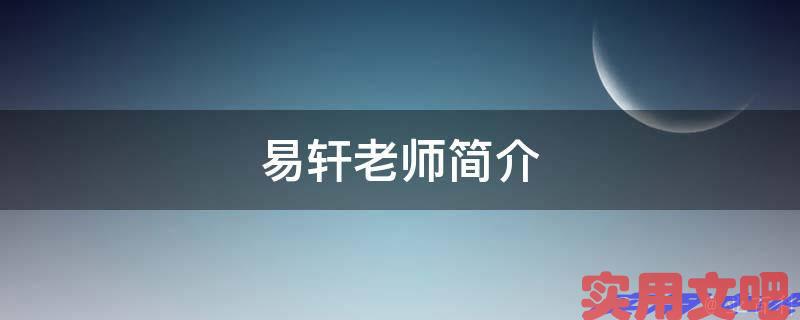 易轩老师简介