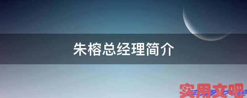 朱榕总经理简介