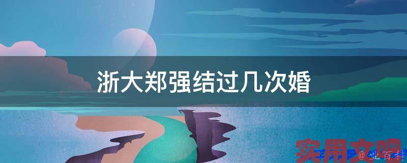 浙大郑强结过几次婚