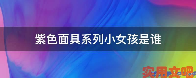 紫色面具系列小女孩是谁