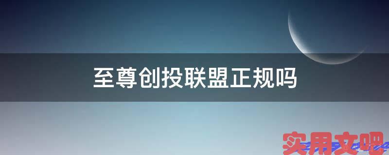 至尊创投联盟正规吗