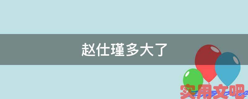 赵仕瑾多大了