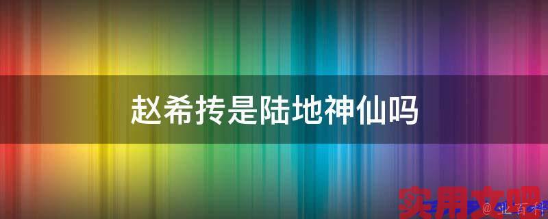 赵希抟是陆地神仙吗