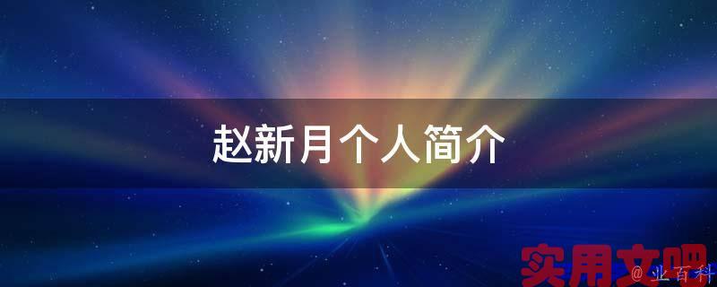 赵新月个人简介