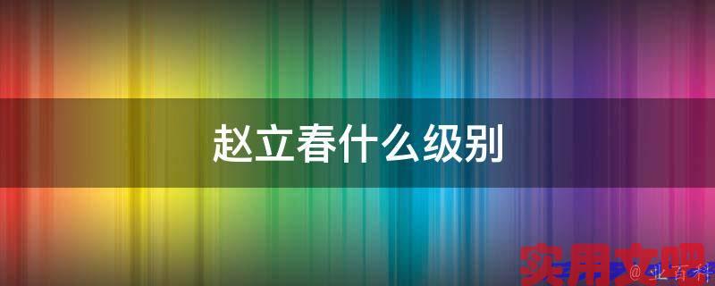 赵立春什么级别