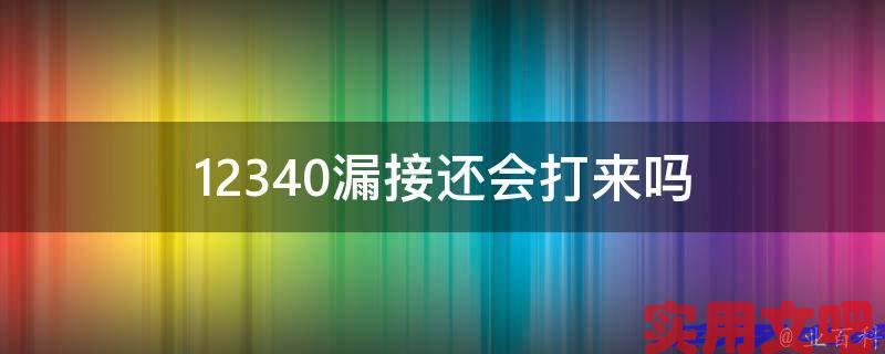 12340漏接还会打来吗