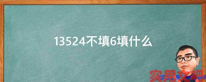 13524不填6填什么