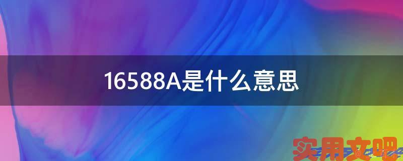 16588A是什么意思