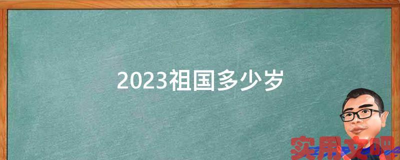 2023祖国多少岁