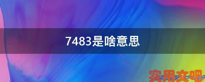 7483是啥意思