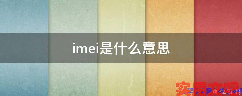 imei是什么意思