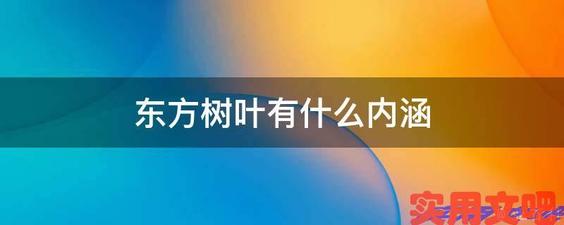 东方树叶有什么内涵