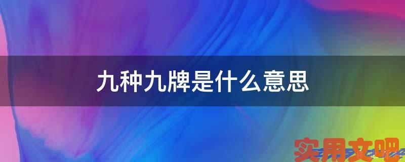 九种九牌是什么意思
