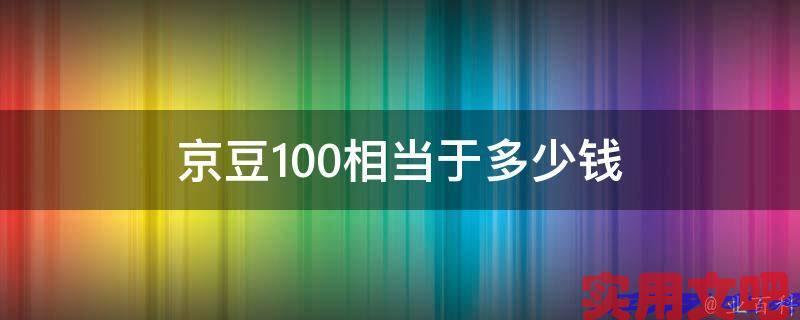 京豆100相当于多少钱