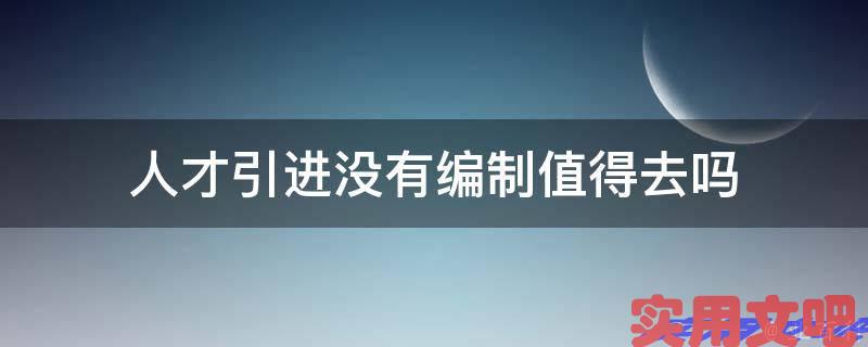 人才引进没有编制值得去吗