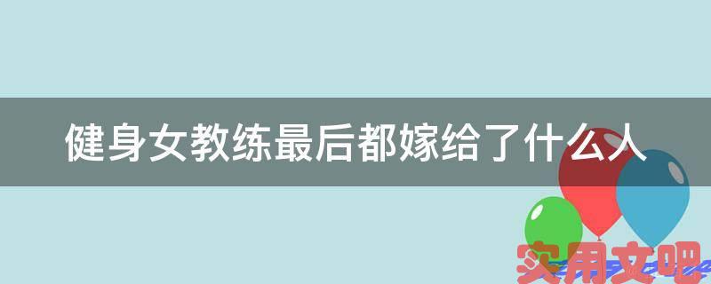 健身女教练最后都嫁给了什么人