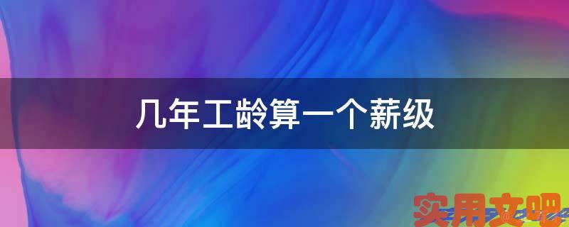 几年工龄算一个薪级